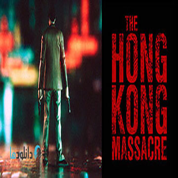 The Hong Kong Massacre | ال آی مدیا | بزرگترین مرجع دانلود فارسی ساز و زیرنویس فارسی بازی های کامپیوتری